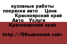 кузовные работы.покраска авто. › Цена ­ 4 000 - Красноярский край Авто » Услуги   . Красноярский край